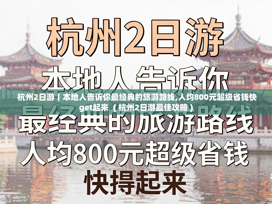  杭州2日游丨本地人告诉你最经典的旅游路线,人均800元超级省钱快get起来  ( 杭州2日游最佳攻略 )