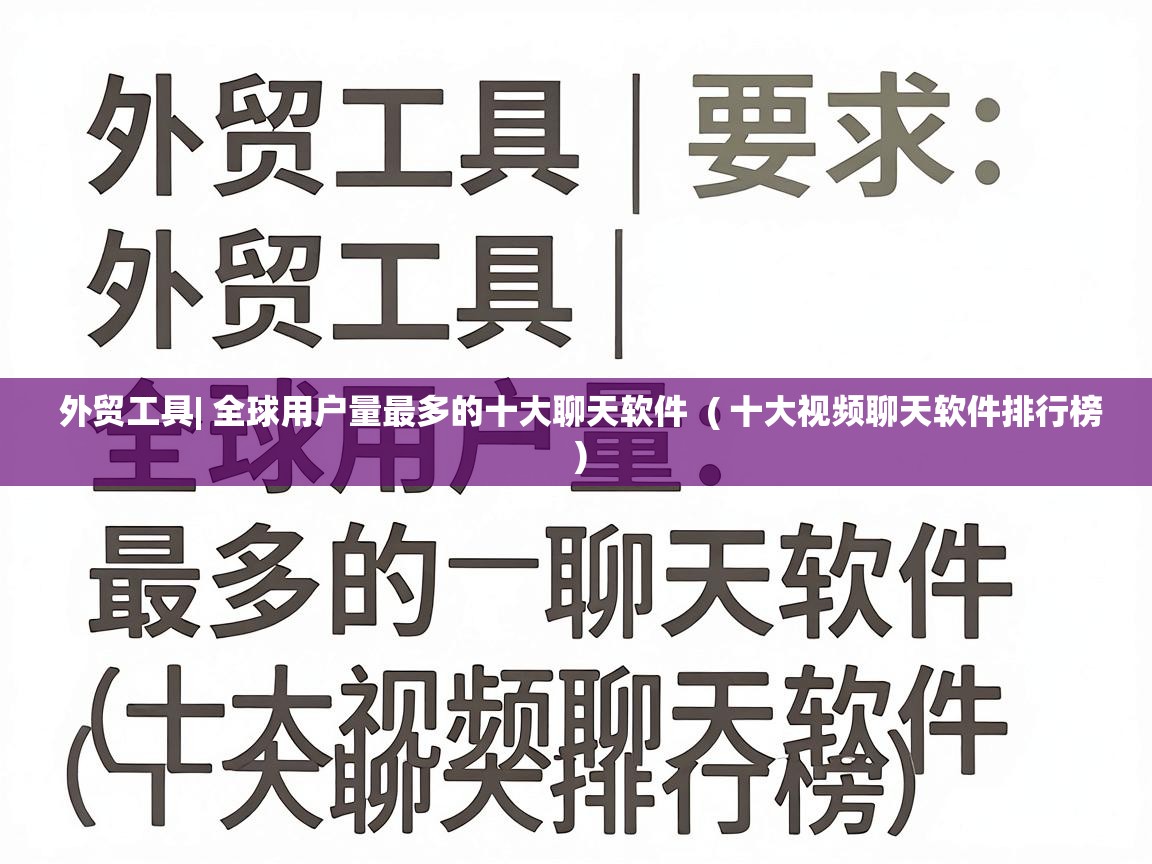  外贸工具| 全球用户量最多的十大聊天软件  ( 十大视频聊天软件排行榜 )