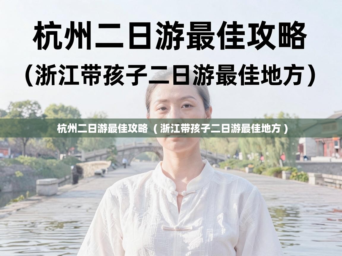  杭州二日游最佳攻略  ( 浙江带孩子二日游最佳地方 )