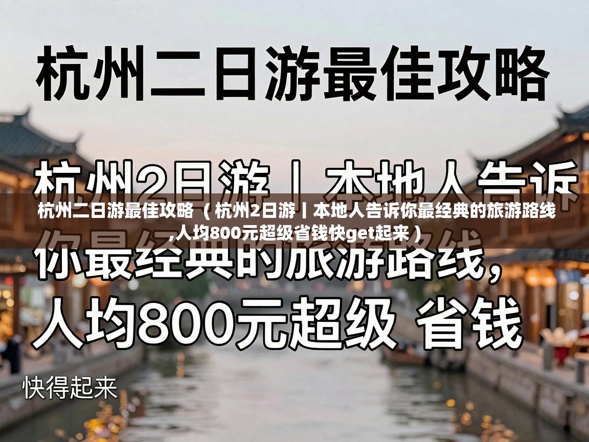  杭州二日游最佳攻略  ( 杭州2日游丨本地人告诉你最经典的旅游路线,人均800元超级省钱快get起来 )