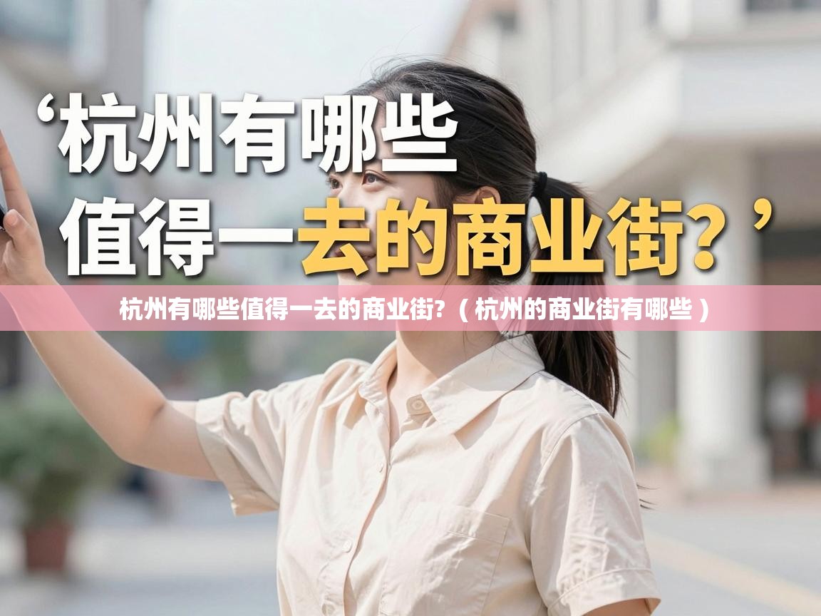 杭州有哪些值得一去的商业街? ( 杭州的商业街有哪些 ) 杭州有哪些值得一去的商业街? ( 杭州的商业街有哪些 )