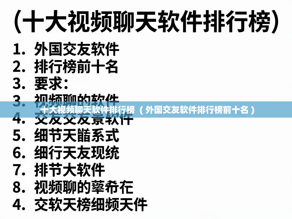  十大视频聊天软件排行榜  ( 外国交友软件排行榜前十名 )