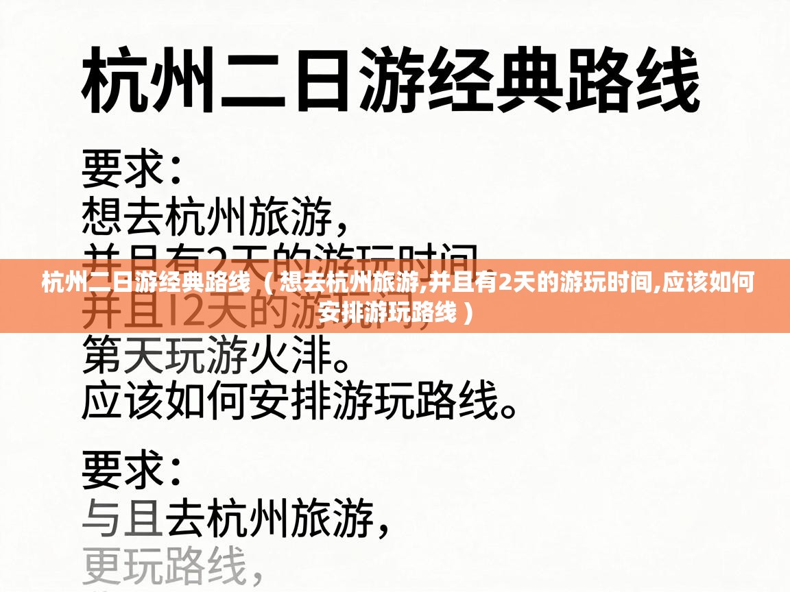  杭州二日游经典路线  ( 想去杭州旅游,并且有2天的游玩时间,应该如何安排游玩路线 )