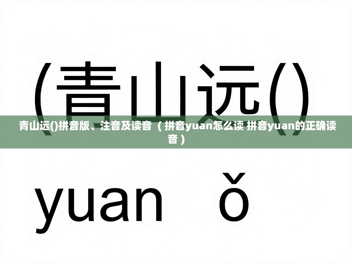  青山远()拼音版、注音及读音  ( 拼音yuan怎么读 拼音yuan的正确读音 )