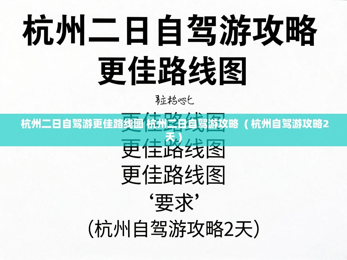  杭州二日自驾游更佳路线图 杭州二日自驾游攻略  ( 杭州自驾游攻略2天 )