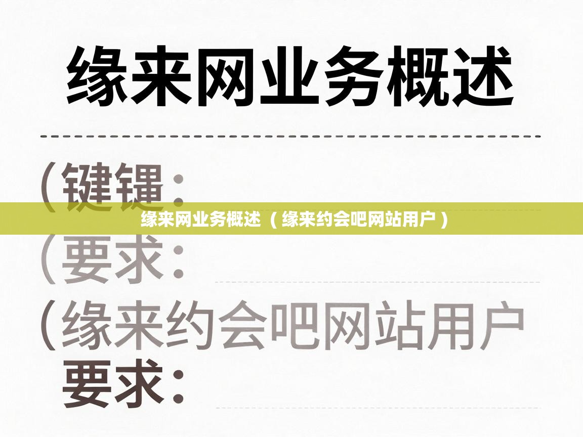 缘来网业务概述 ( 缘来约会吧网站用户 ) 缘来网业务概述 ( 缘来约会吧网站用户 )