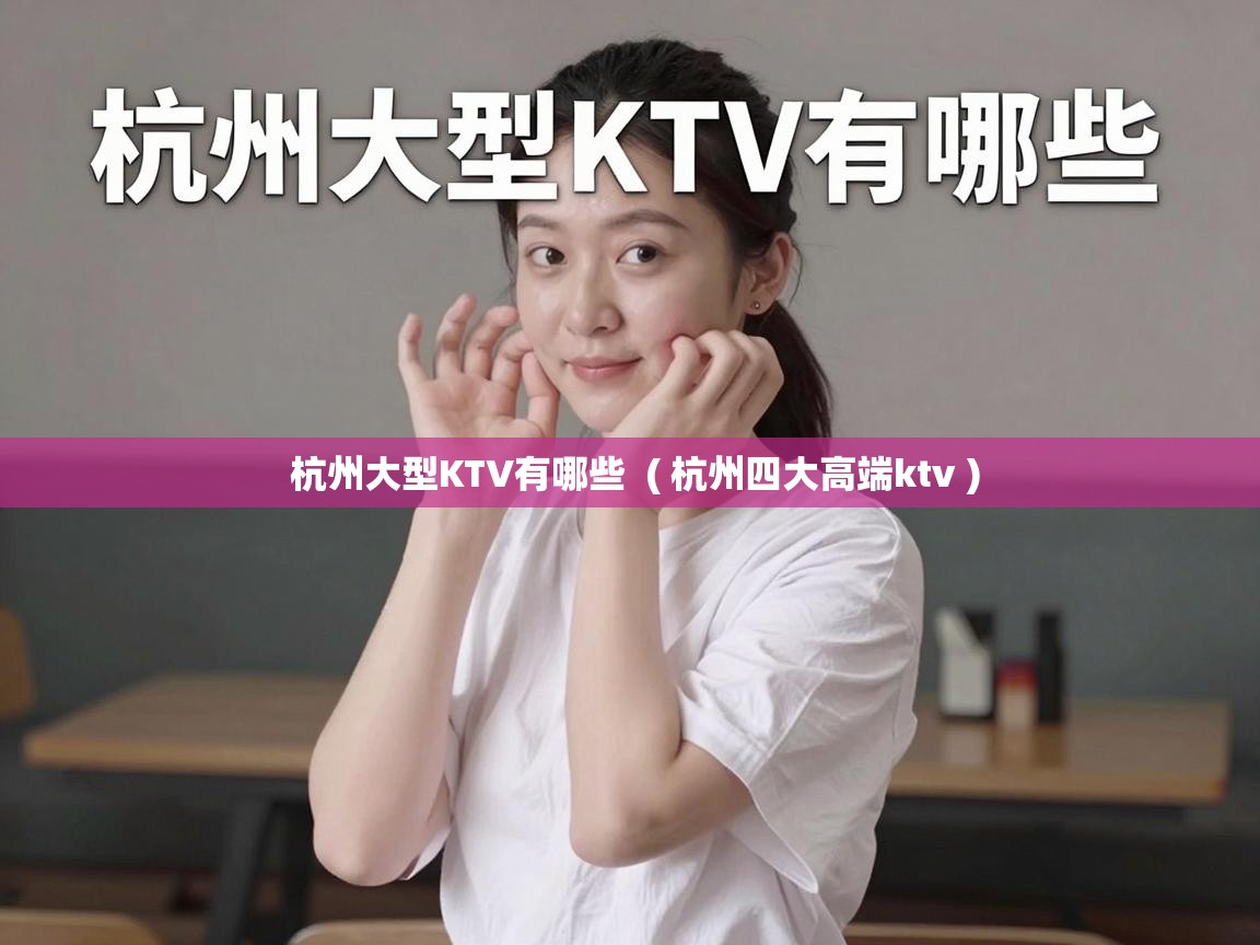  杭州大型KTV有哪些  ( 杭州四大高端ktv )