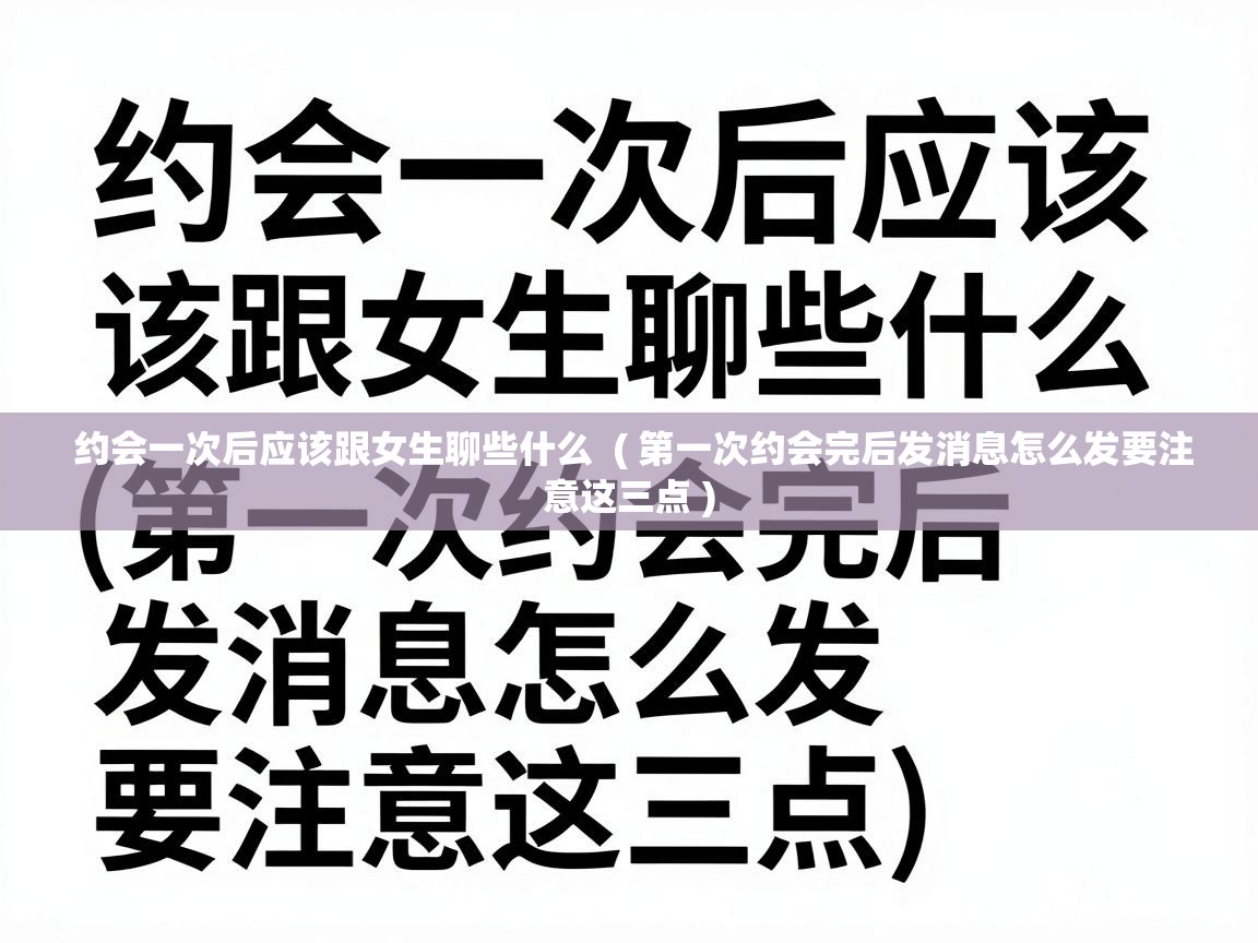  约会一次后应该跟女生聊些什么  ( 第一次约会完后发消息怎么发要注意这三点 )