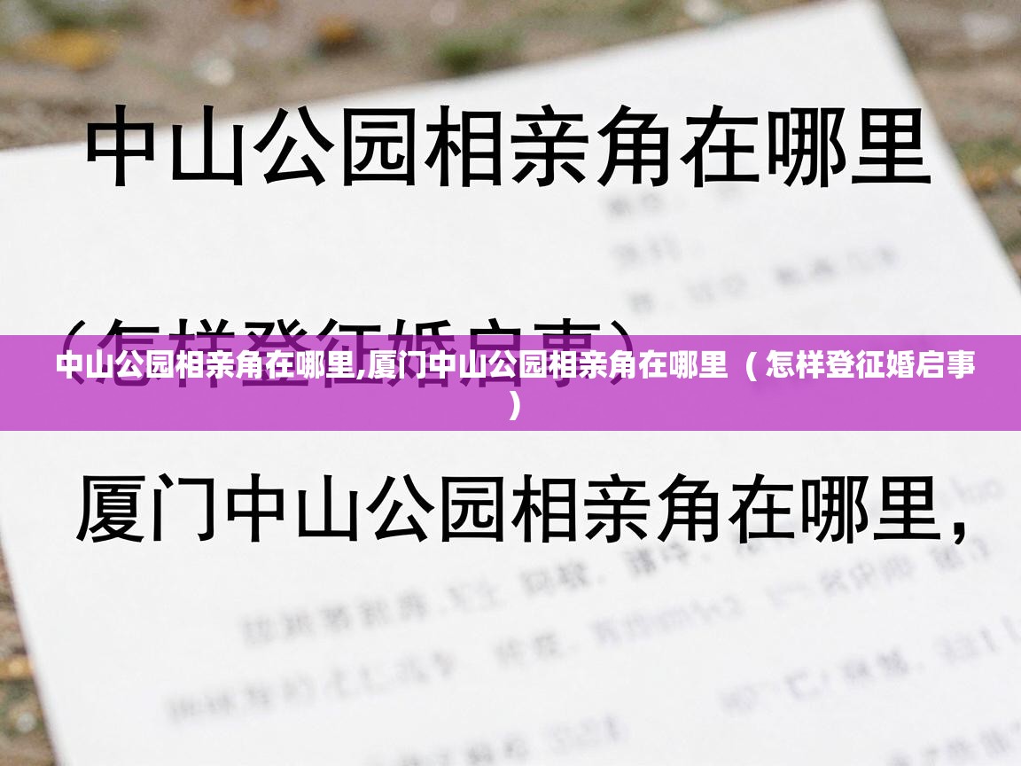  中山公园相亲角在哪里,厦门中山公园相亲角在哪里  ( 怎样登征婚启事 )