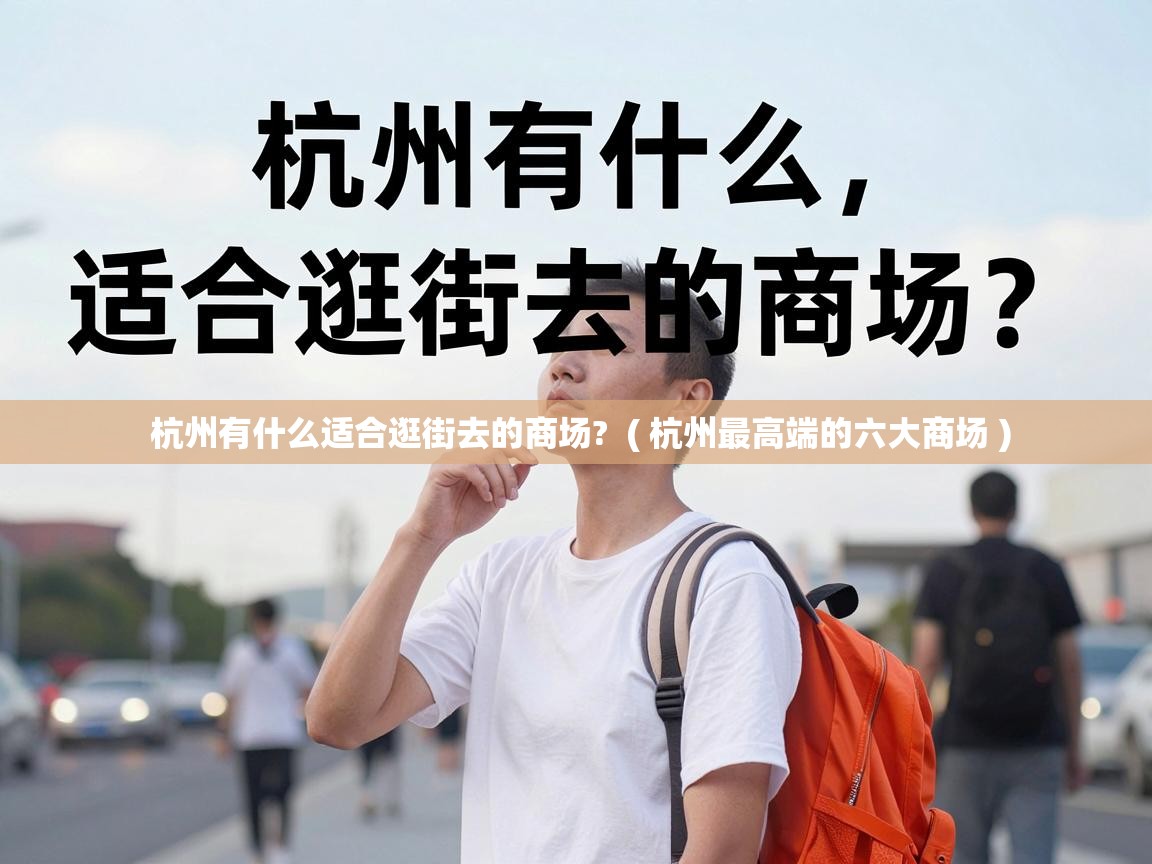 杭州有什么适合逛街去的商场?  ( 杭州最高端的六大商场 )