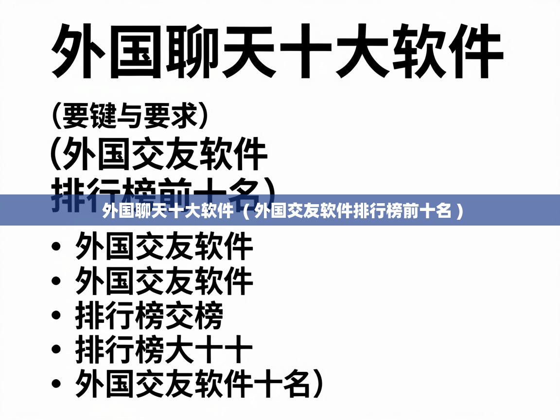  外国聊天十大软件  ( 外国交友软件排行榜前十名 )
