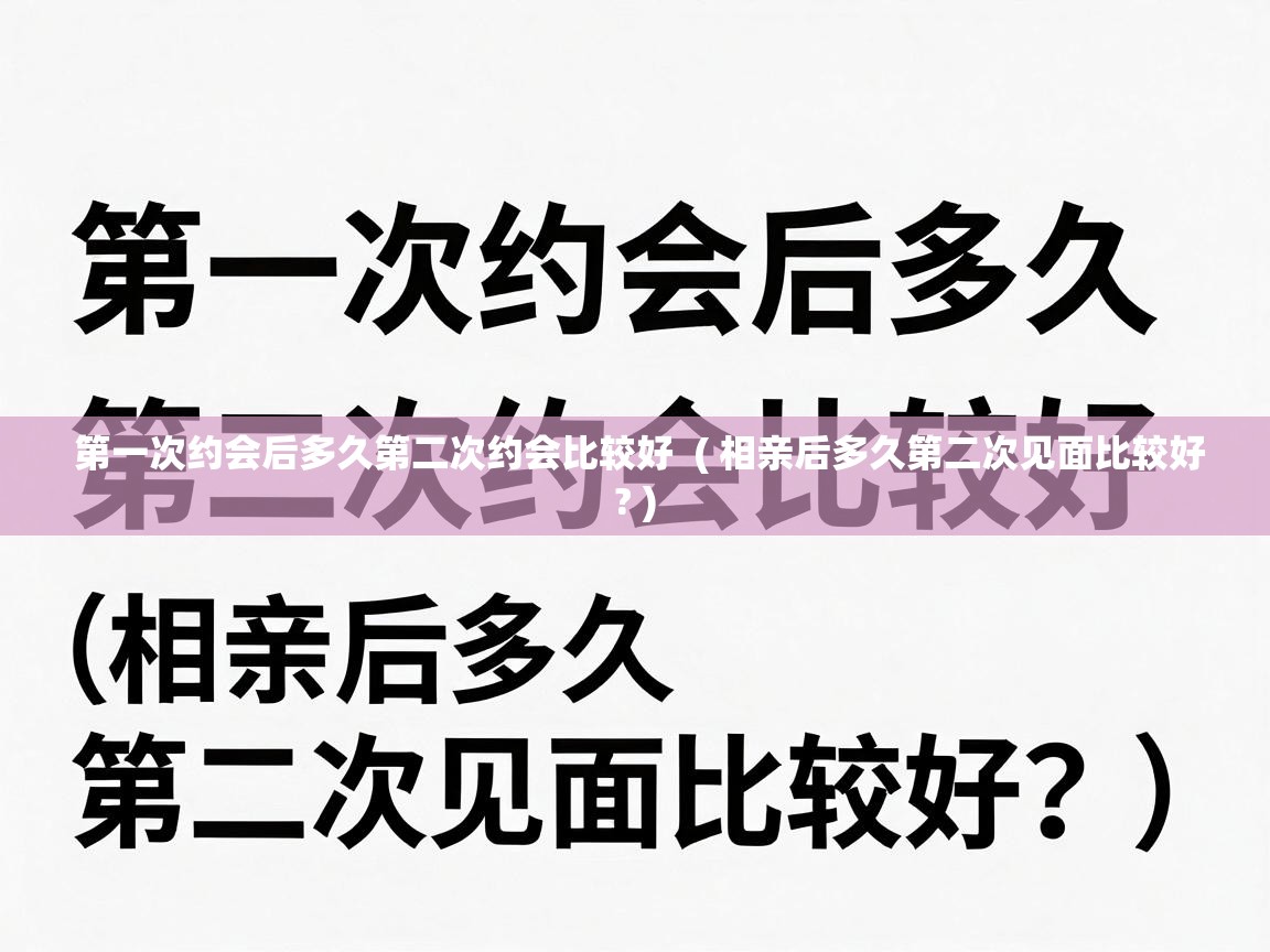  第一次约会后多久第二次约会比较好  ( 相亲后多久第二次见面比较好? )