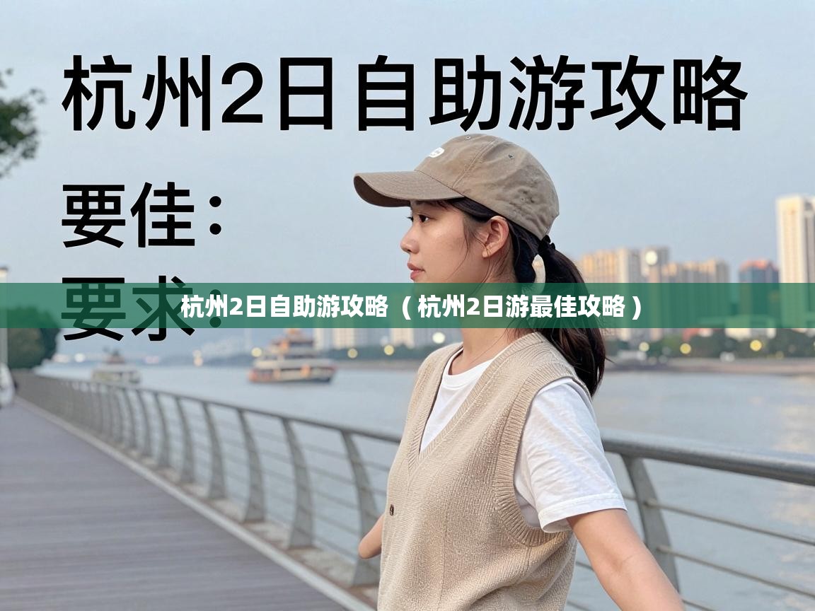  杭州2日自助游攻略  ( 杭州2日游最佳攻略 )