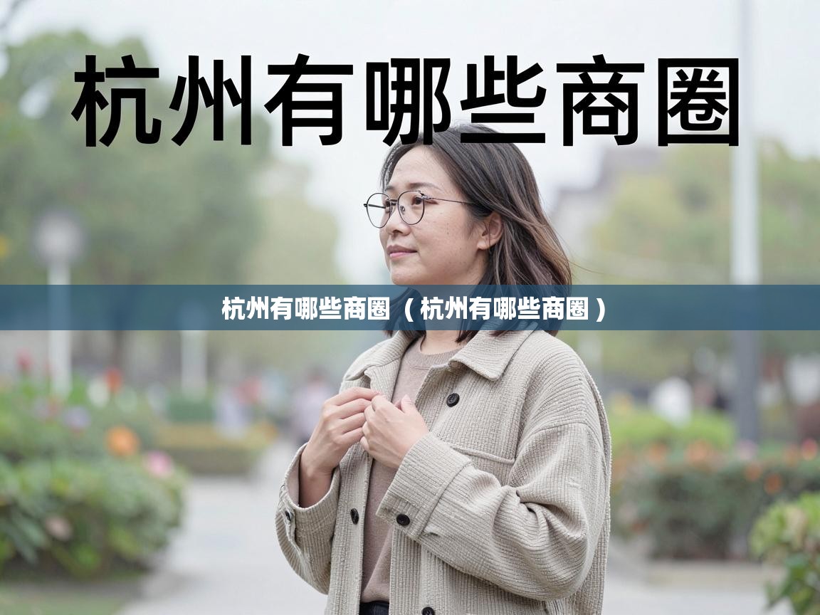  杭州有哪些商圈  ( 杭州有哪些商圈 )