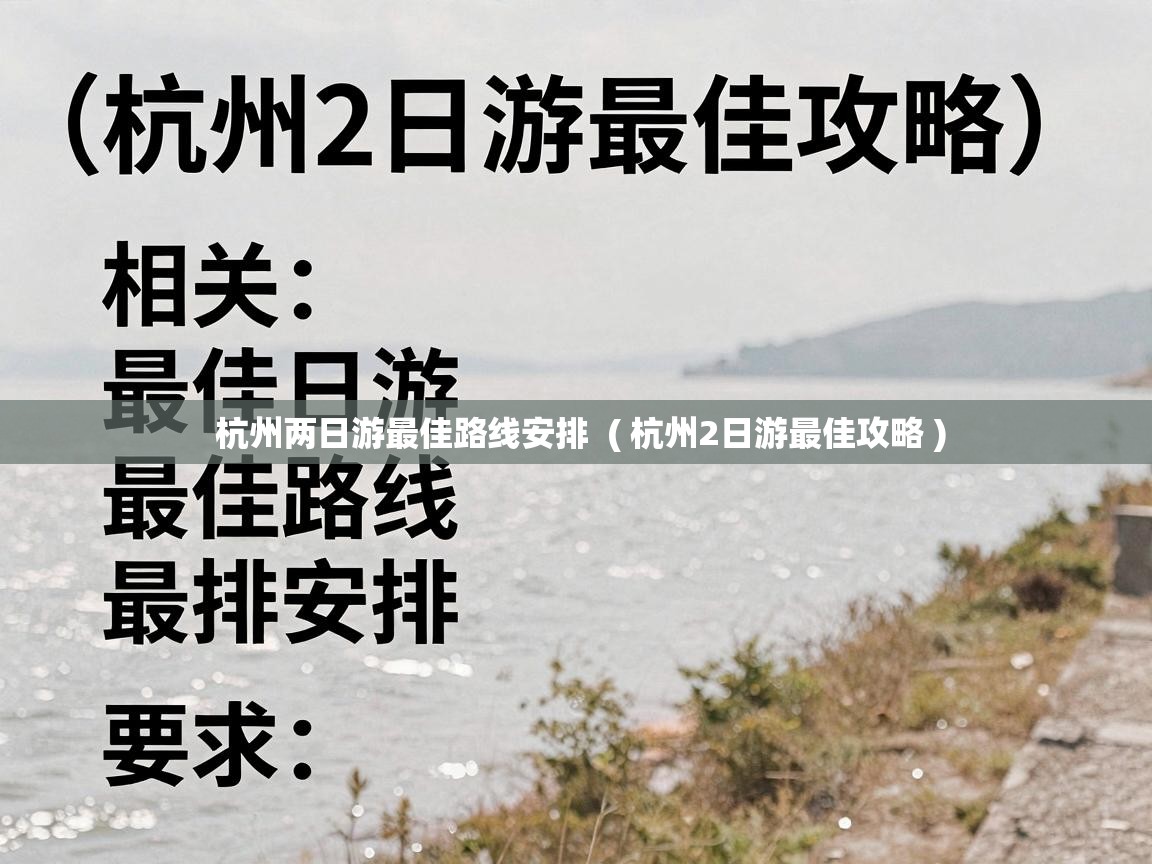  杭州两日游最佳路线安排  ( 杭州2日游最佳攻略 )
