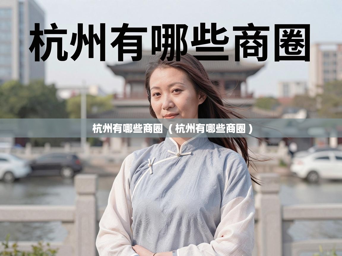 杭州有哪些商圈  ( 杭州有哪些商圈 )