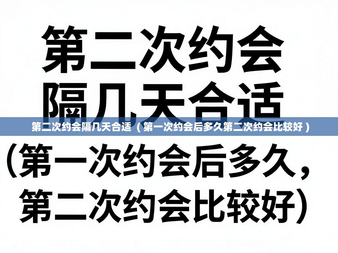  第二次约会隔几天合适  ( 第一次约会后多久第二次约会比较好 )