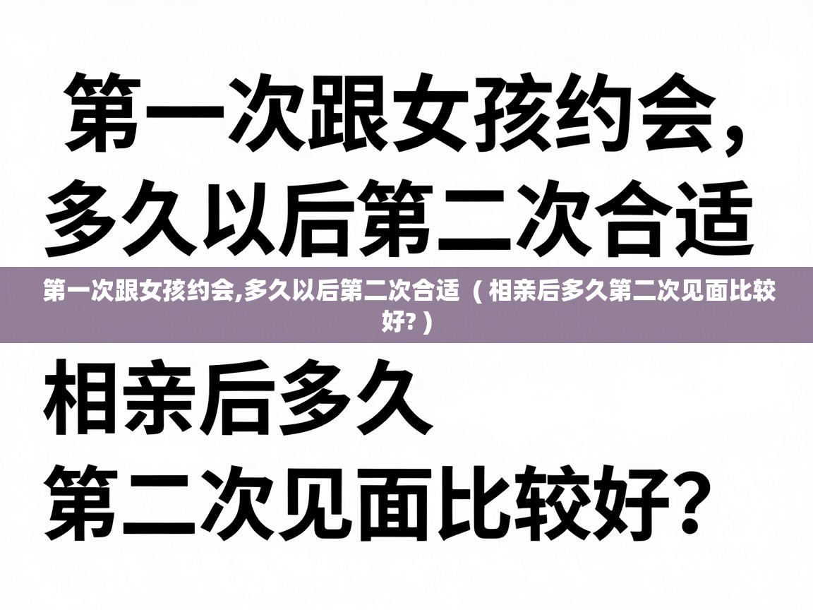  第一次跟女孩约会,多久以后第二次合适  ( 相亲后多久第二次见面比较好? )