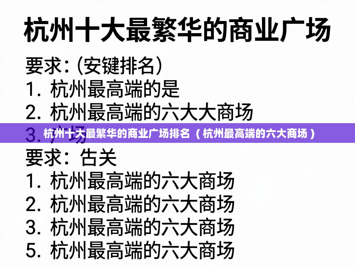  杭州十大最繁华的商业广场排名  ( 杭州最高端的六大商场 )