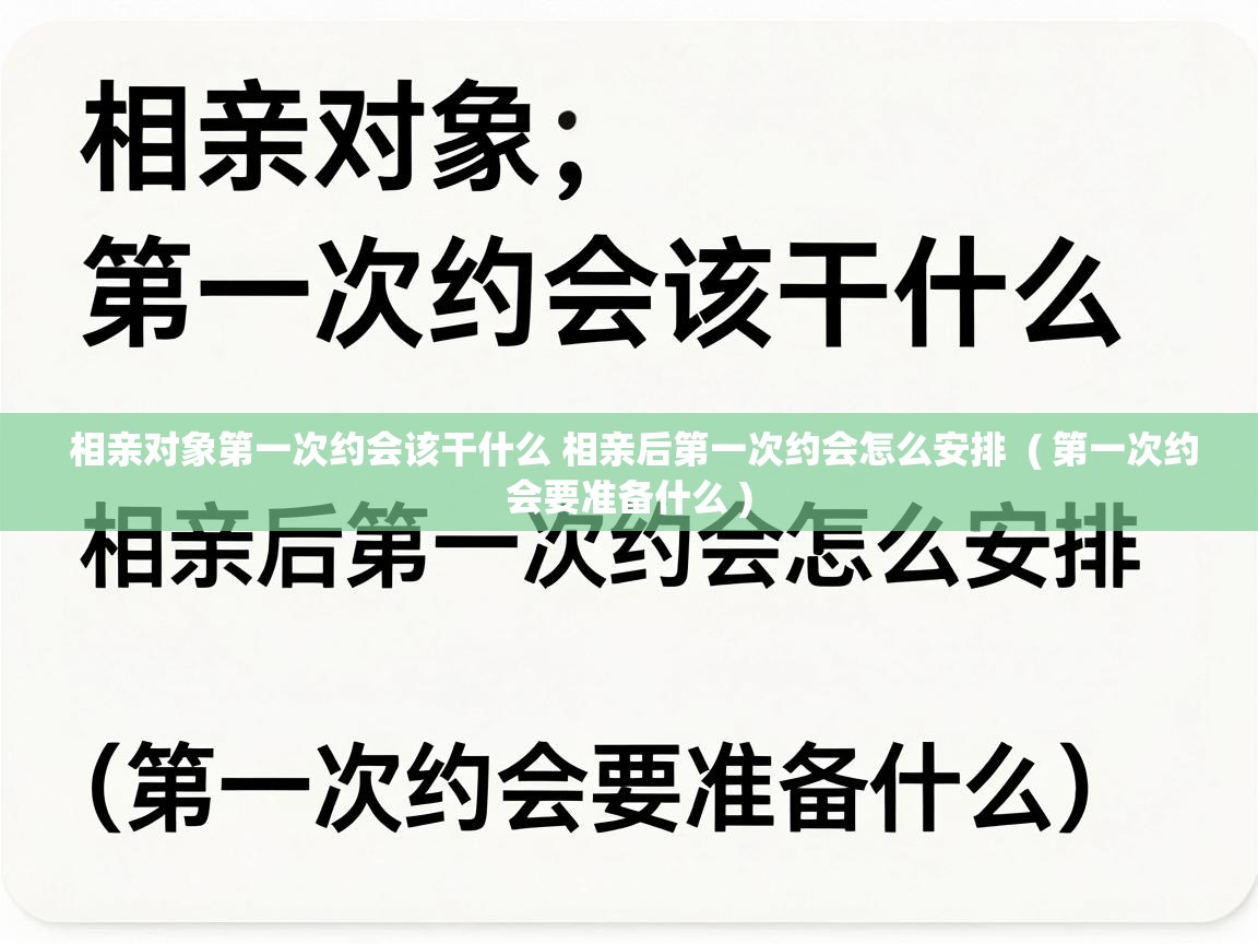  相亲对象第一次约会该干什么 相亲后第一次约会怎么安排  ( 第一次约会要准备什么 )