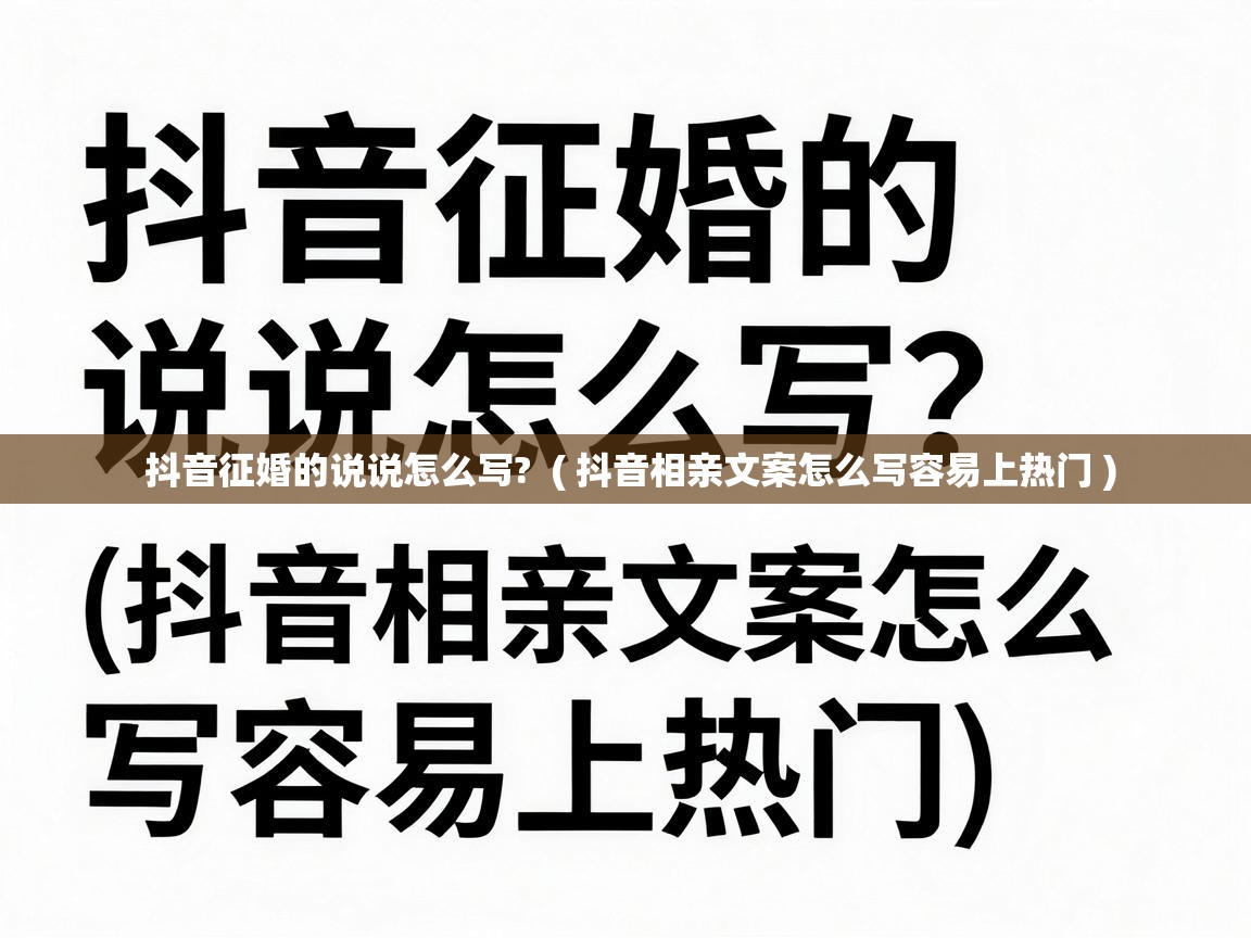  抖音征婚的说说怎么写?  ( 抖音相亲文案怎么写容易上热门 )