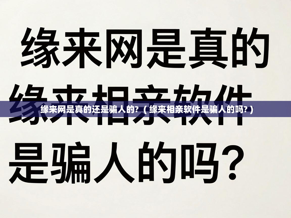  缘来网是真的还是骗人的?  ( 缘来相亲软件是骗人的吗? )
