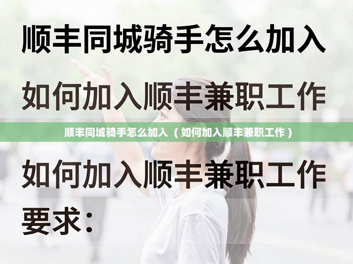  顺丰同城骑手怎么加入  ( 如何加入顺丰兼职工作 )
