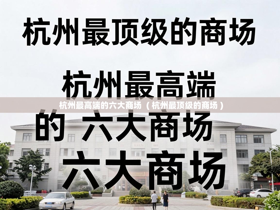 杭州最高端的六大商场 ( 杭州最顶级的商场 ) 杭州最高端的六大商场 ( 杭州最顶级的商场 )