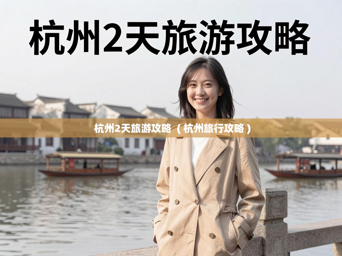  杭州2天旅游攻略  ( 杭州旅行攻略 )