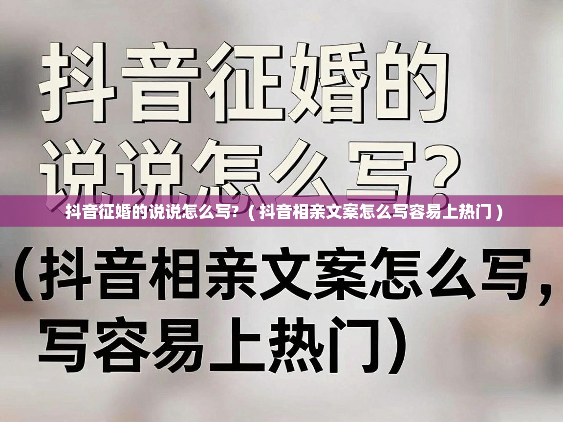  抖音征婚的说说怎么写?  ( 抖音相亲文案怎么写容易上热门 )