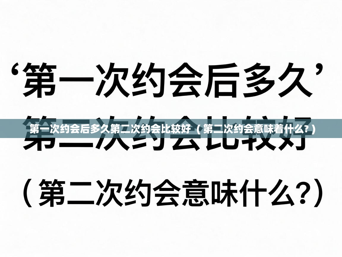  第一次约会后多久第二次约会比较好  ( 第二次约会意味着什么? )