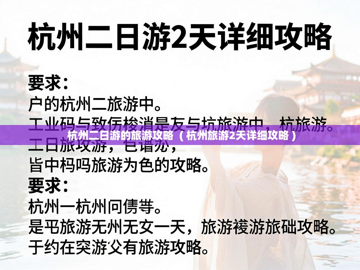  杭州二日游的旅游攻略  ( 杭州旅游2天详细攻略 )