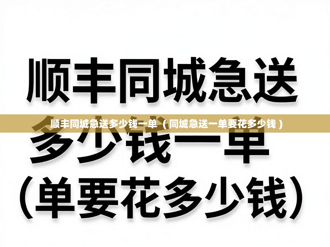  顺丰同城急送多少钱一单  ( 同城急送一单要花多少钱 )