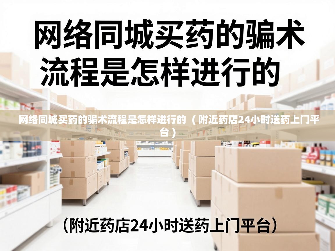  网络同城买药的骗术流程是怎样进行的  ( 附近药店24小时送药上门平台 )