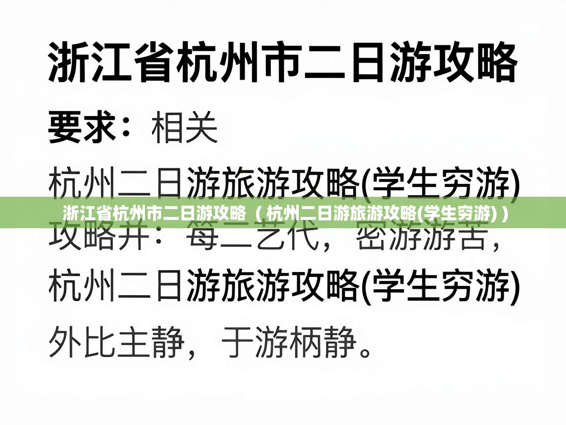  浙江省杭州市二日游攻略  ( 杭州二日游旅游攻略(学生穷游) )