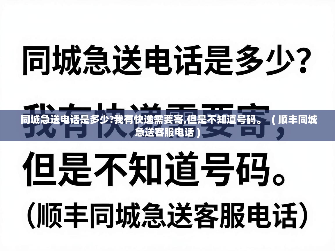  同城急送电话是多少?我有快递需要寄,但是不知道号码。  ( 顺丰同城急送客服电话 )