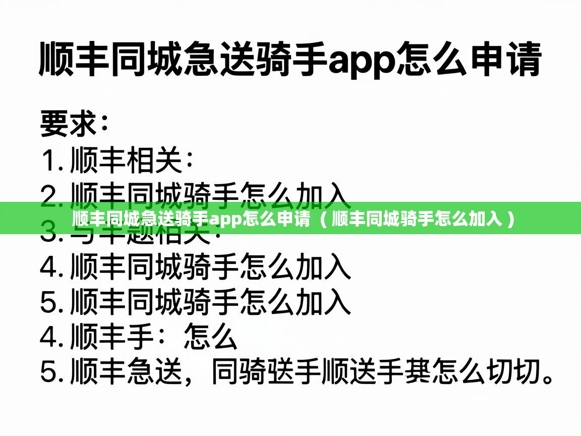  顺丰同城急送骑手app怎么申请  ( 顺丰同城骑手怎么加入 )