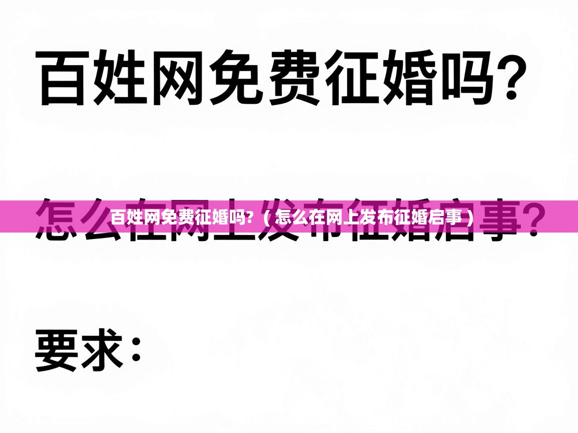  百姓网免费征婚吗?  ( 怎么在网上发布征婚启事 )