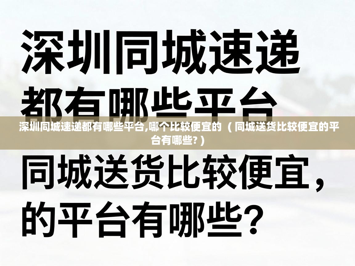  深圳同城速递都有哪些平台,哪个比较便宜的  ( 同城送货比较便宜的平台有哪些? )