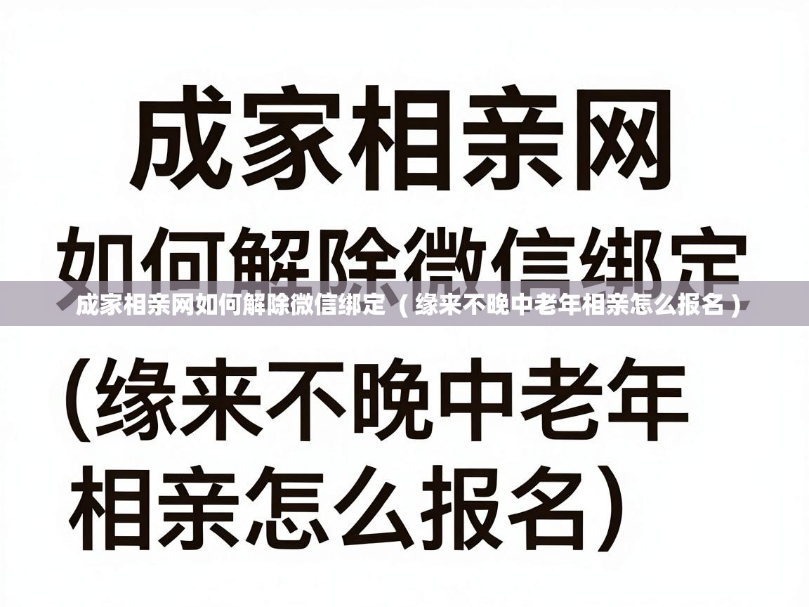  成家相亲网如何解除微信绑定  ( 缘来不晚中老年相亲怎么报名 )