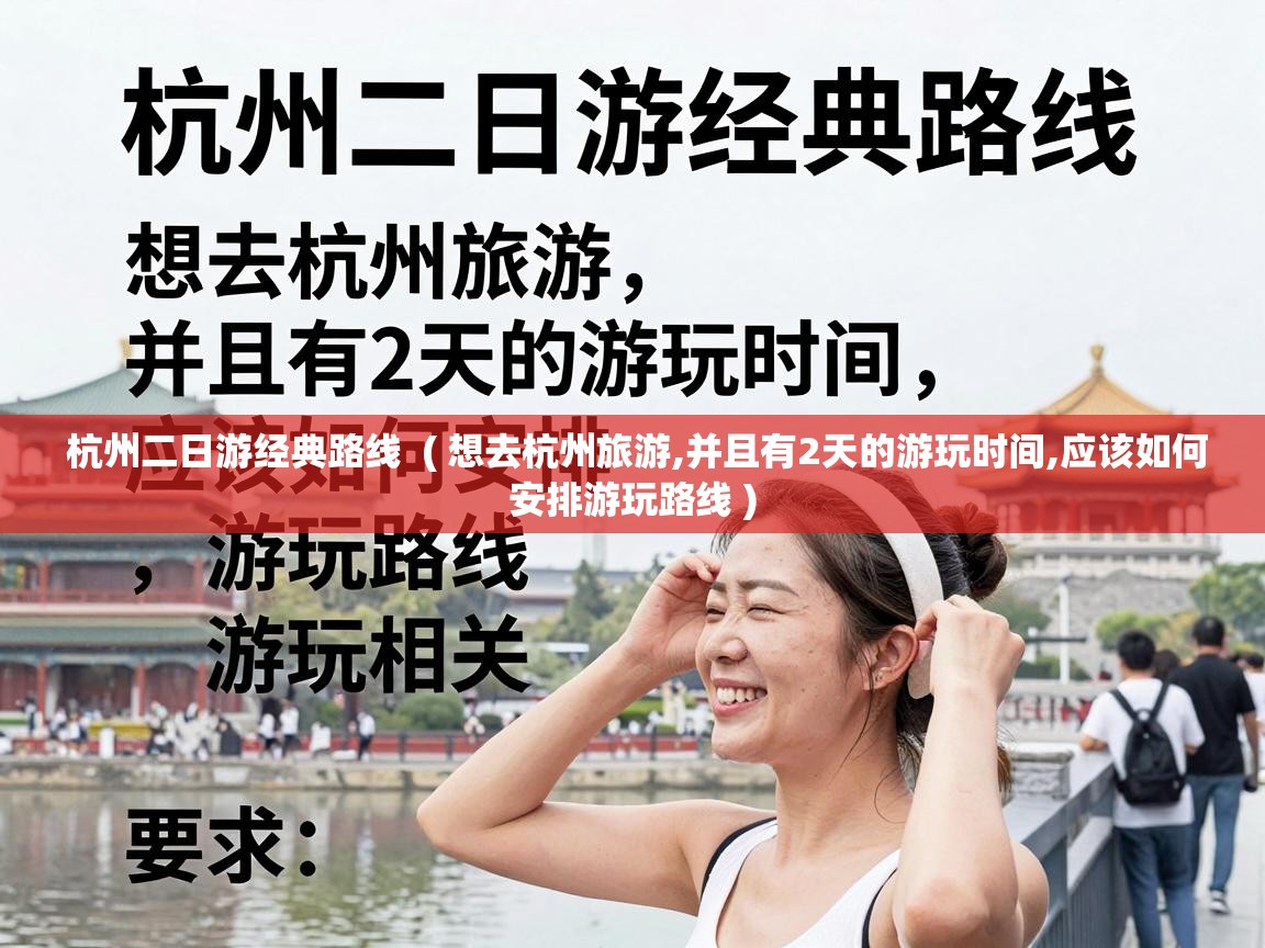  杭州二日游经典路线  ( 想去杭州旅游,并且有2天的游玩时间,应该如何安排游玩路线 )
