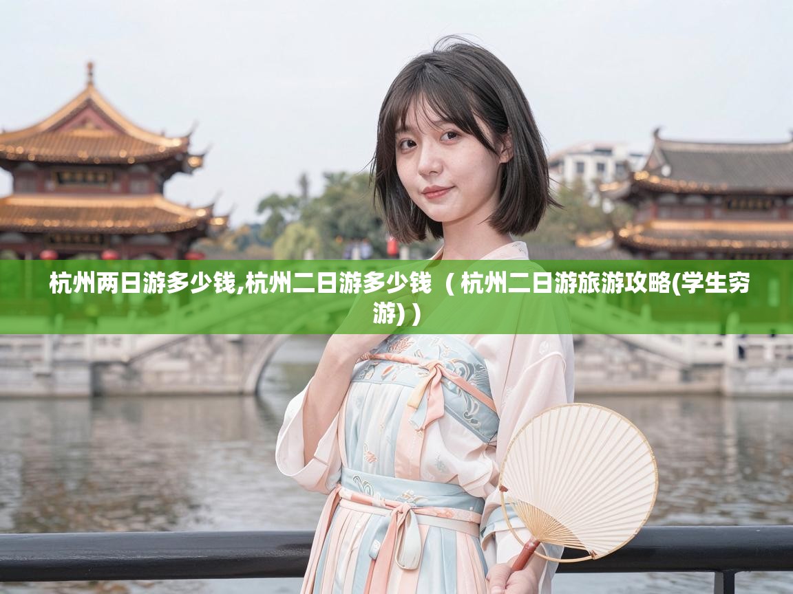  杭州两日游多少钱,杭州二日游多少钱  ( 杭州二日游旅游攻略(学生穷游) )
