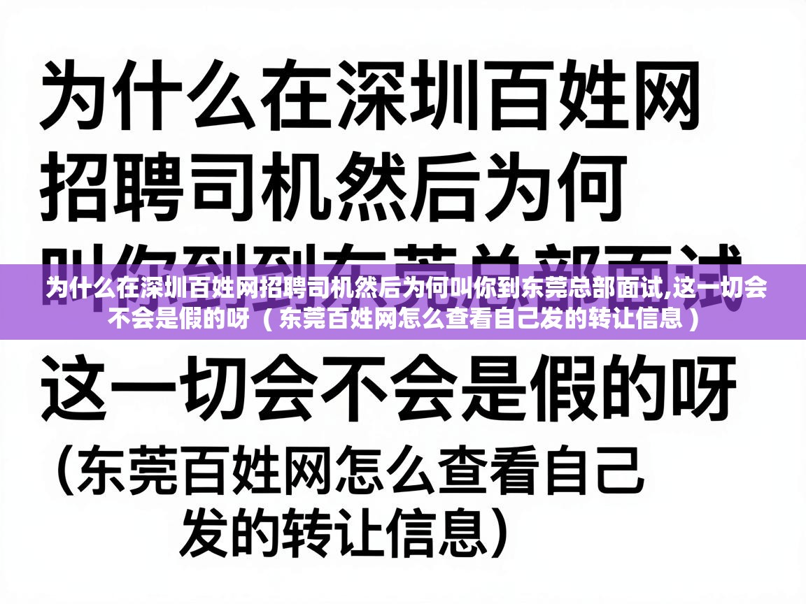  为什么在深圳百姓网招聘司机然后为何叫你到东莞总部面试,这一切会不会是假的呀  ( 东莞百姓网怎么查看自己发的转让信息 )