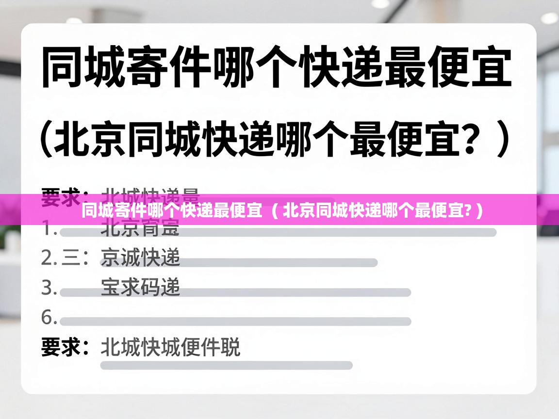  同城寄件哪个快递最便宜  ( 北京同城快递哪个最便宜? )