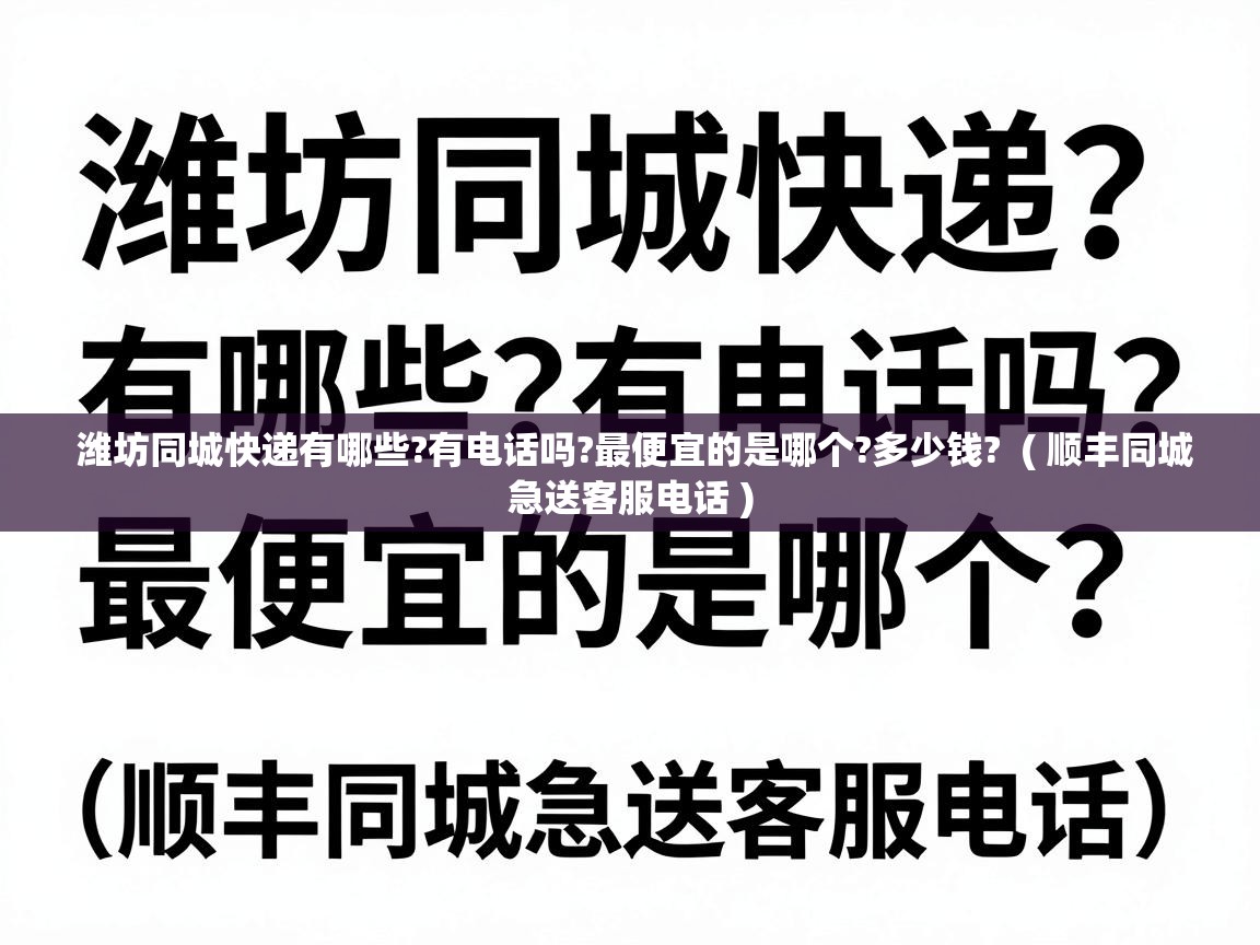  潍坊同城快递有哪些?有电话吗?最便宜的是哪个?多少钱?  ( 顺丰同城急送客服电话 )