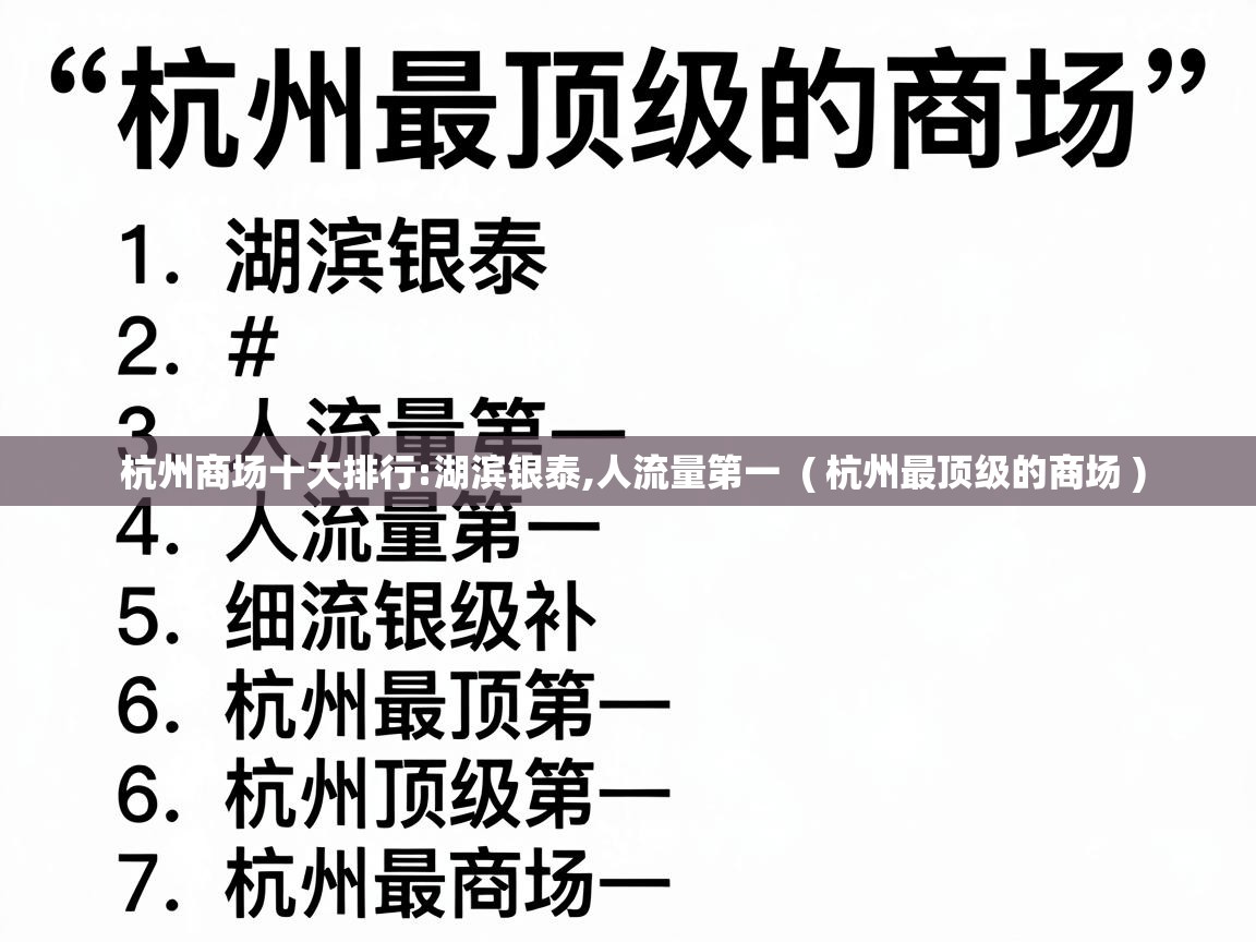  杭州商场十大排行:湖滨银泰,人流量第一  ( 杭州最顶级的商场 )