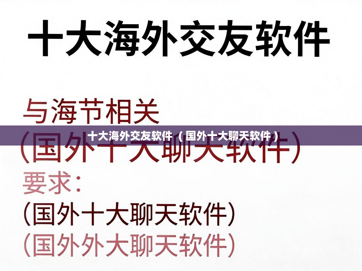  十大海外交友软件  ( 国外十大聊天软件 )