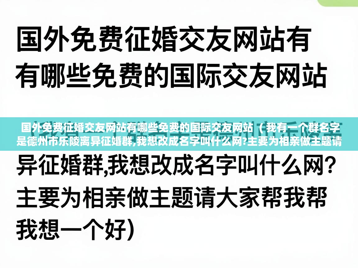 国外免费征婚交友网站有哪些免费的国际交友网站  ( 我有一个群名字是德州市乐陵离异征婚群,我想改成名字叫什么网?主要为相亲做主题请大家帮我帮我想一个好 )