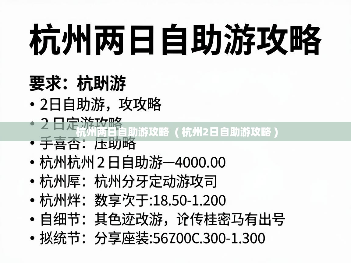  杭州两日自助游攻略  ( 杭州2日自助游攻略 )