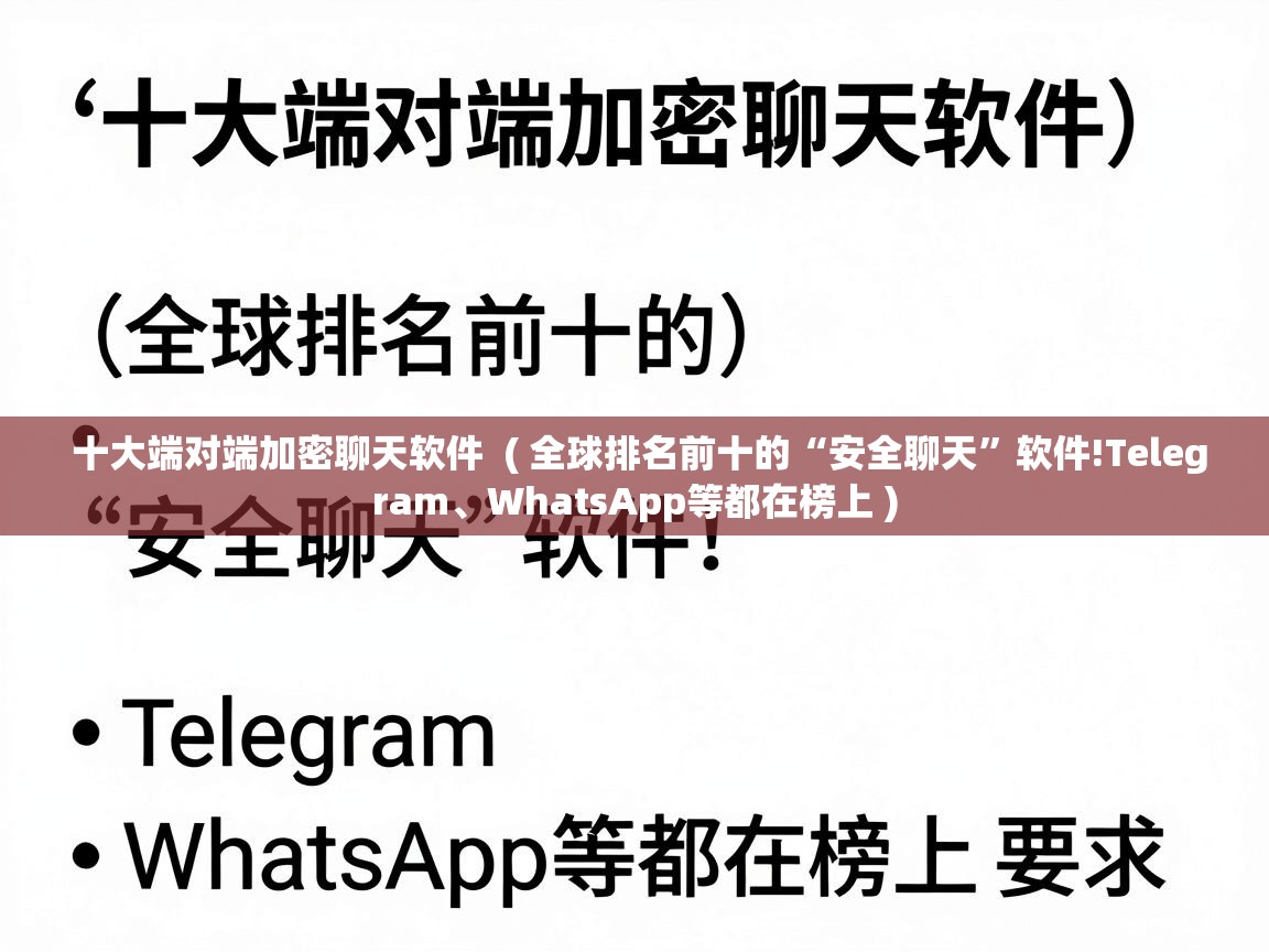  十大端对端加密聊天软件  ( 全球排名前十的“安全聊天”软件!Telegram、WhatsApp等都在榜上 )